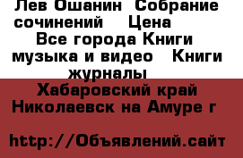 Лев Ошанин “Собрание сочинений“ › Цена ­ 100 - Все города Книги, музыка и видео » Книги, журналы   . Хабаровский край,Николаевск-на-Амуре г.